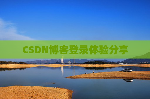CSDN博客登录体验分享
